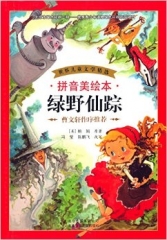 绿野仙踪