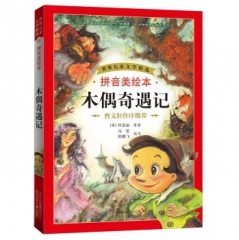 木偶奇遇记