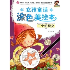 女孩童话涂色美绘本——三个纺织女（小小毕加索创意美术系列）