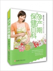 孕产期保健百科