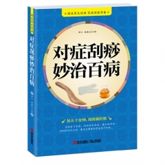 对症刮痧妙治百病