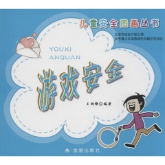 儿童安全图画丛书·游戏安全