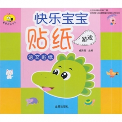 快乐宝宝贴纸游戏·语文贴纸