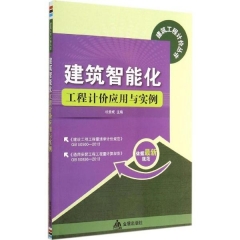 建筑智能化工程计价应用与实例·建筑工程计价丛书