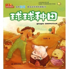 球球种田·提高勤商动手和创新能力