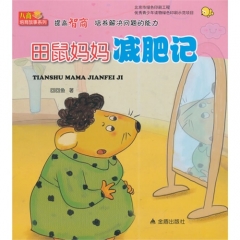田鼠妈妈减肥记·提高智商培养解决问题的能力
