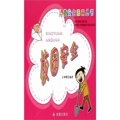 儿童安全图画丛书·校园安全
