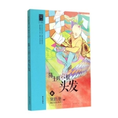 陈土的六根头发