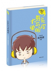 大哥头与单眼皮
