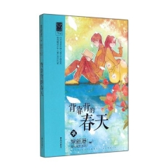背靠背的春天