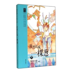 我想长成一棵葱