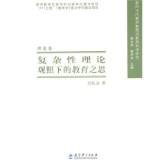 面向当代教师教育的教育科学研究：复杂性理论观照下的教育之思