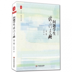 大夏书系·问题学生诊疗手册（第二版）