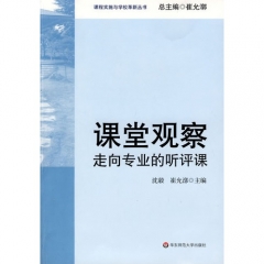 课堂观察：走向专业的听评课(课程实施与学校革新丛书)