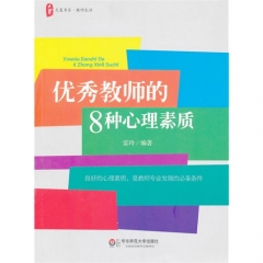 大夏书系·优秀教师的8种心理素质