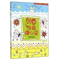 创意涂鸦随心绘-梦想世界