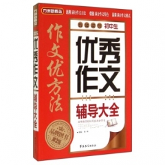 初中生优秀作文辅导大全（第2版）