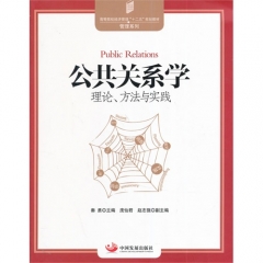 新华图书 支持正版 公共关系学：理论、方法与实践/秦勇