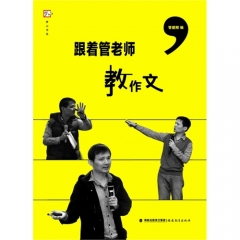 跟着管老师教作文