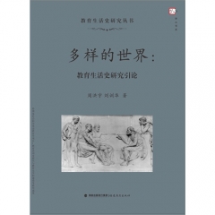 多样的世界：教育生活史研究引论（教育生活史研究丛书）〈梦山书系〉