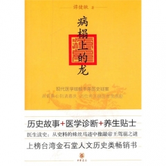 新华图书 支持正版 病榻上的龙;现代医学破解千年历史疑案，从晋