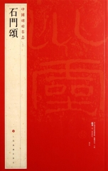 中国碑帖名品·石门颂