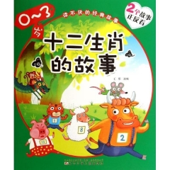 十二生肖的故事.人参娃娃.读不厌的经典故事（0-3岁）