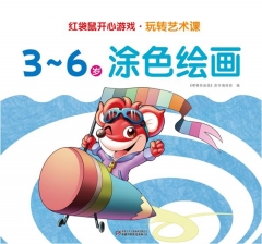 红袋鼠开心游戏·玩转艺术课·3～6岁涂色绘画