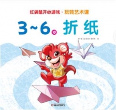 红袋鼠开心游戏.玩转艺术课.3～6岁折纸