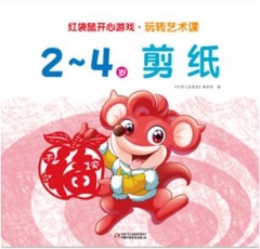 玩转艺术课.2--4岁剪纸