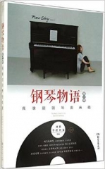 钢琴物语第二季——偶像剧钢琴曲典藏（含CD）