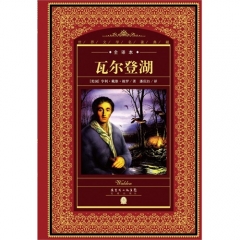 全译本：瓦尔登湖