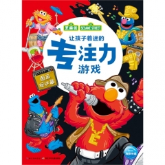 芝麻街·让孩子着迷的专注力游戏：图画捉迷藏/美国芝麻街工作室