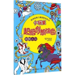 小玩童超级创想涂色·超酷小马