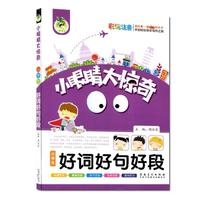 小眼睛大惊奇 小学生好词好句好段