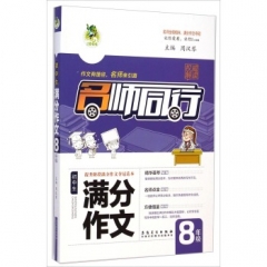 8年级初中生满分作文 ---名师同行