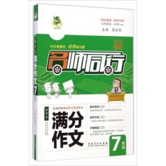 7年级初中生满分作文---名师同行