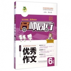 6年级小学生优秀作文---名师同行