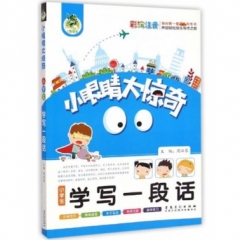 小眼睛大惊奇 小学生学写一段话