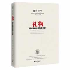 礼物：创新精神如何改变世界