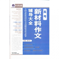 高考作文必备 高考新材料作文辅导大全