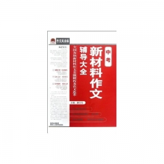 中考作文必备.新材料作文辅导大全