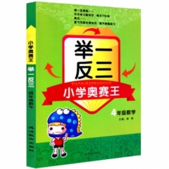 4年级数学 小学奥赛王举一反三