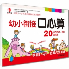 幼小衔接口心算 20以内的进、退位加减法