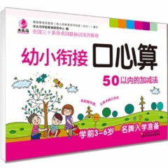 幼小衔接口心算 50以内的加减法
