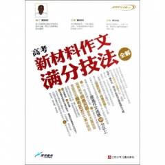 高考新材料作文满分技法全解（第3次修订）