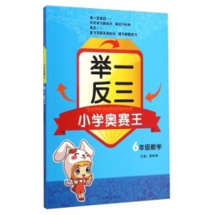 6年级数学 小学奥赛王举一反三