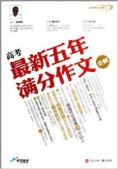 高考最新五年满分作文全解（第3次修订）/喻旭初