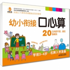 幼小衔接口心算 20以内的不进、退位加减法