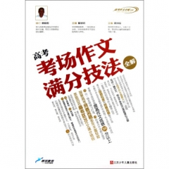 高考考场作文满分技法全解（第3次修订）-江苏少儿